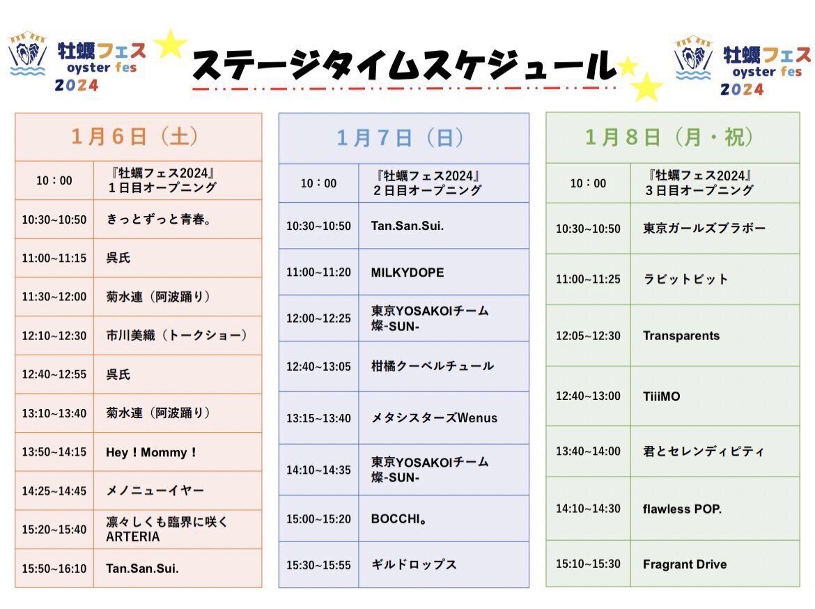 2024牡蠣フェスステージスケジュール.png