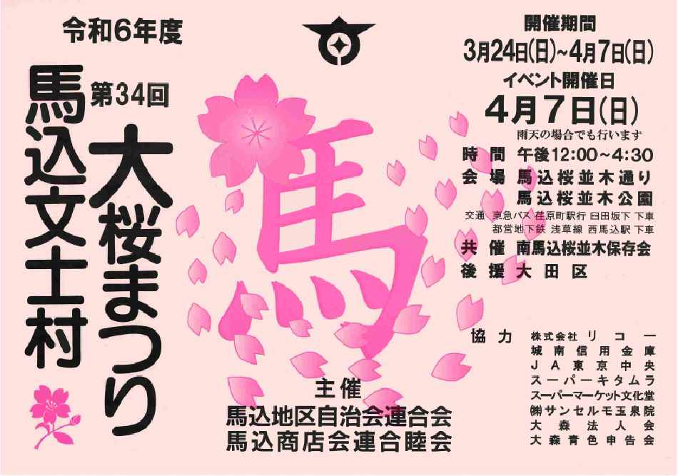2024馬込文士村大桜まつり.png