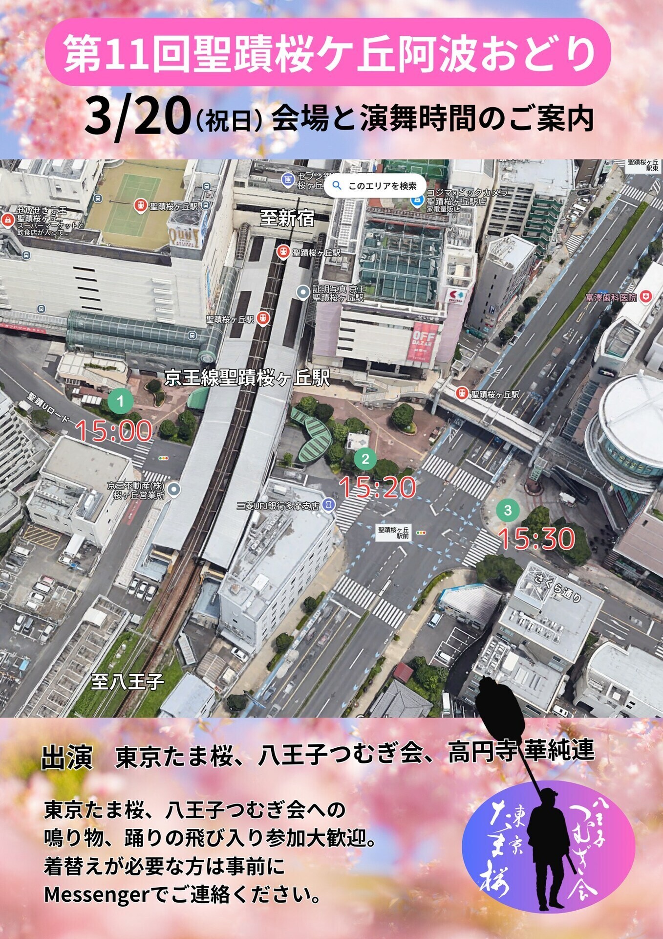 2025.3.聖蹟桜ヶ丘阿波おどり運行マップ.png