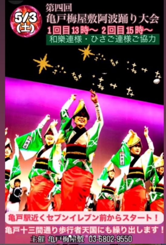 2025亀戸梅屋敷阿波踊り大会2.png