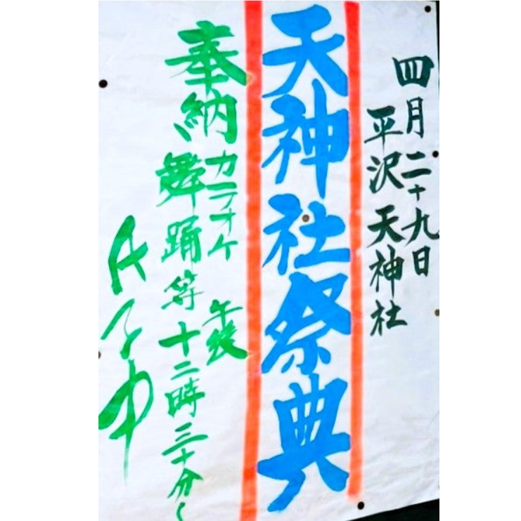 2025平沢天神社春の祭礼.png