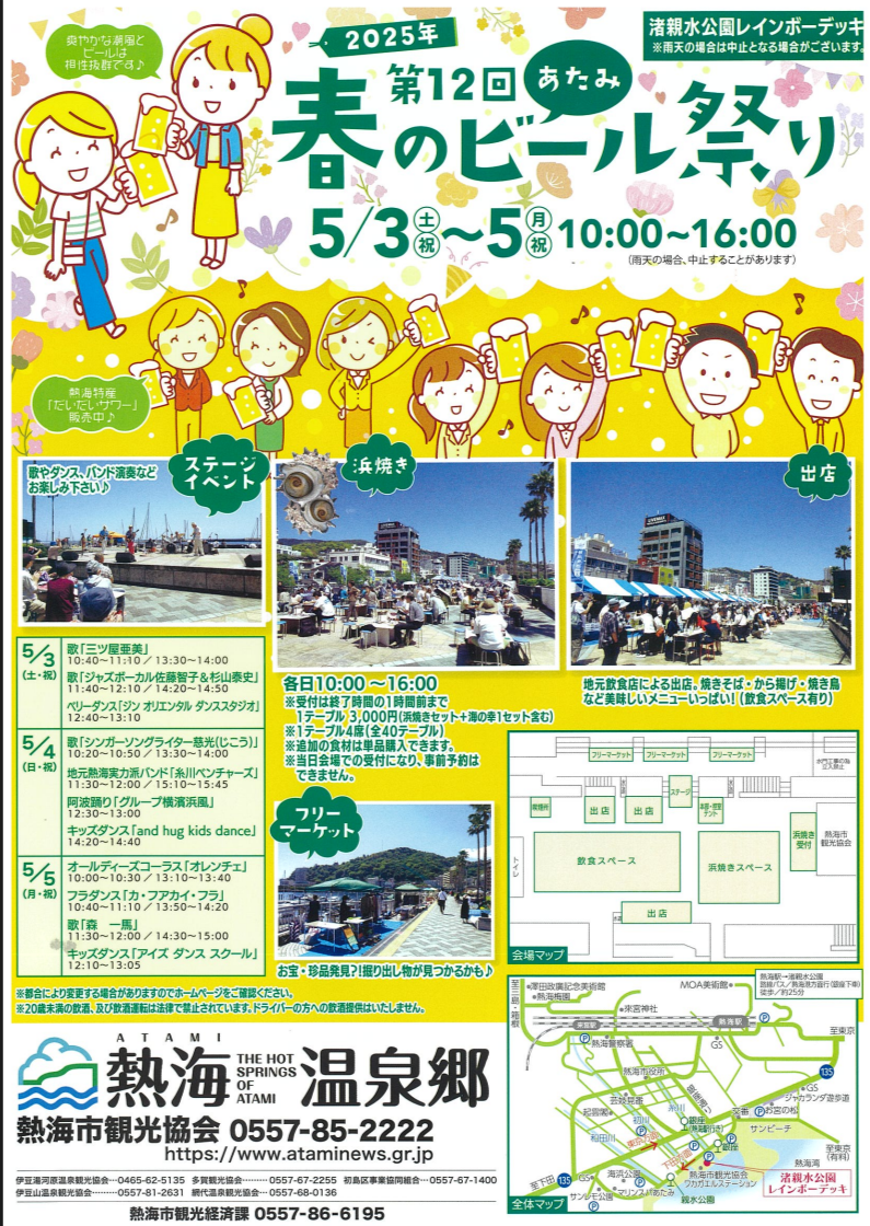 2025春のあたみビールまつり.png