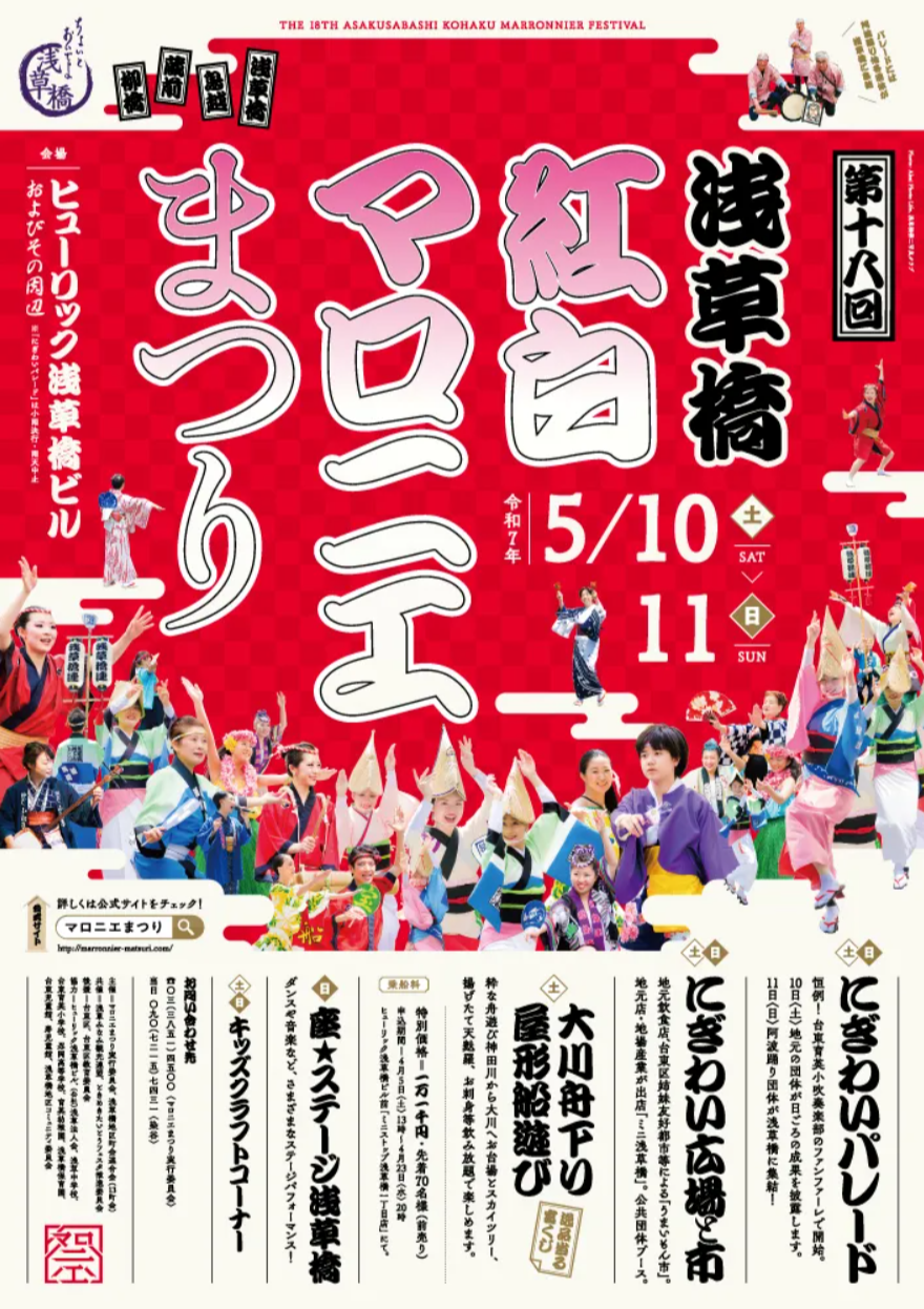 2025浅草橋紅白マロニエまつり.png