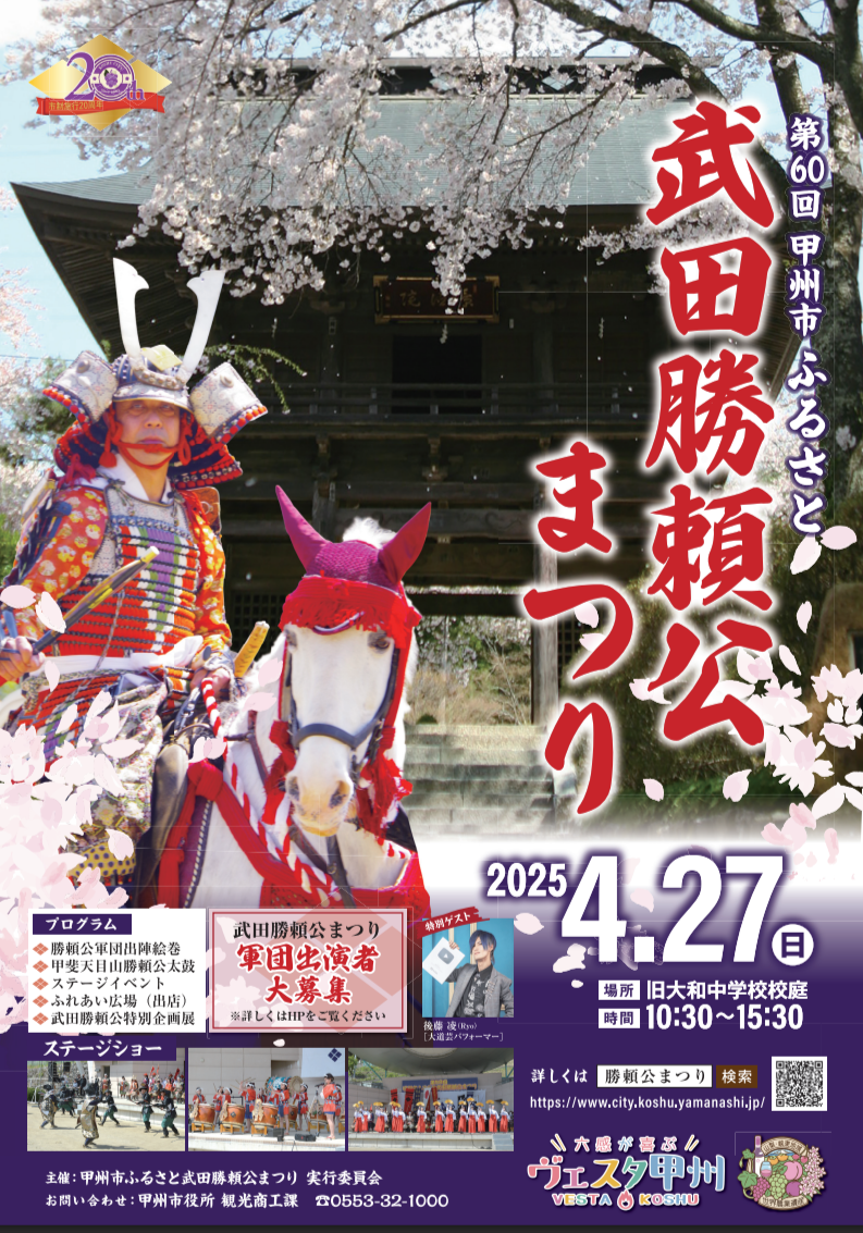 2025甲州市ふるさと武田勝頼公まつり.png