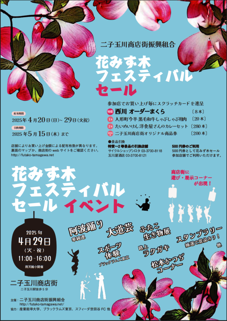 2025花みずきフェスティバル商店街チラシ.png