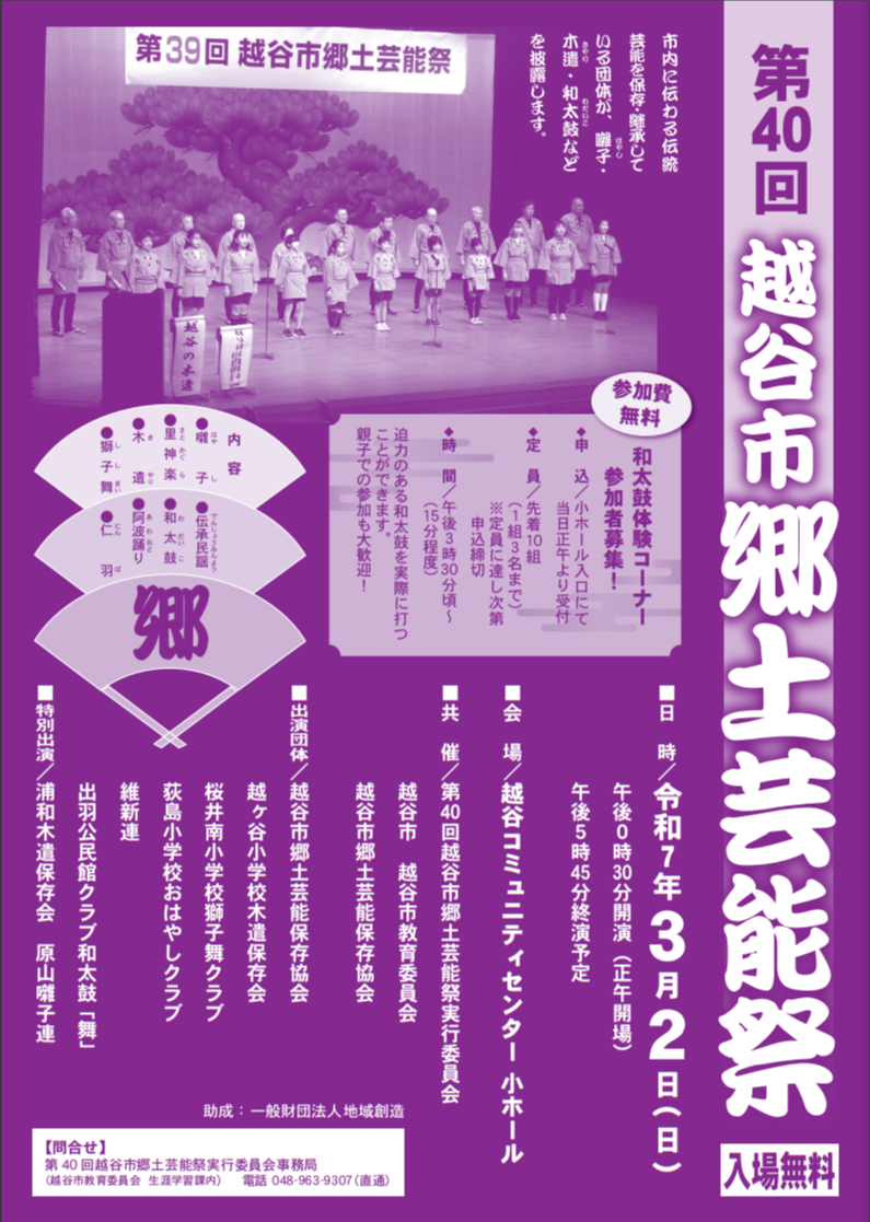 2025越谷市郷土芸能祭.png