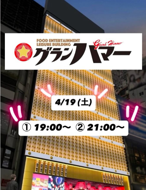 グランハマー写楽連2025.4.19.png