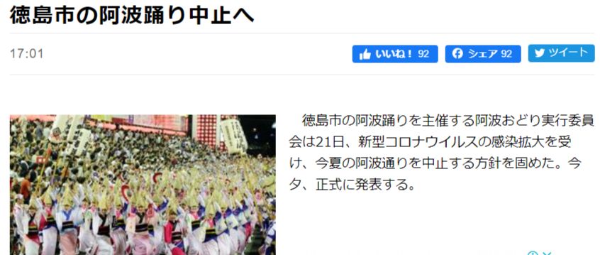 徳島市の阿波踊り中止へ|徳島の話題|徳島ニュース|徳島新聞 - www.topics.or.jp.png