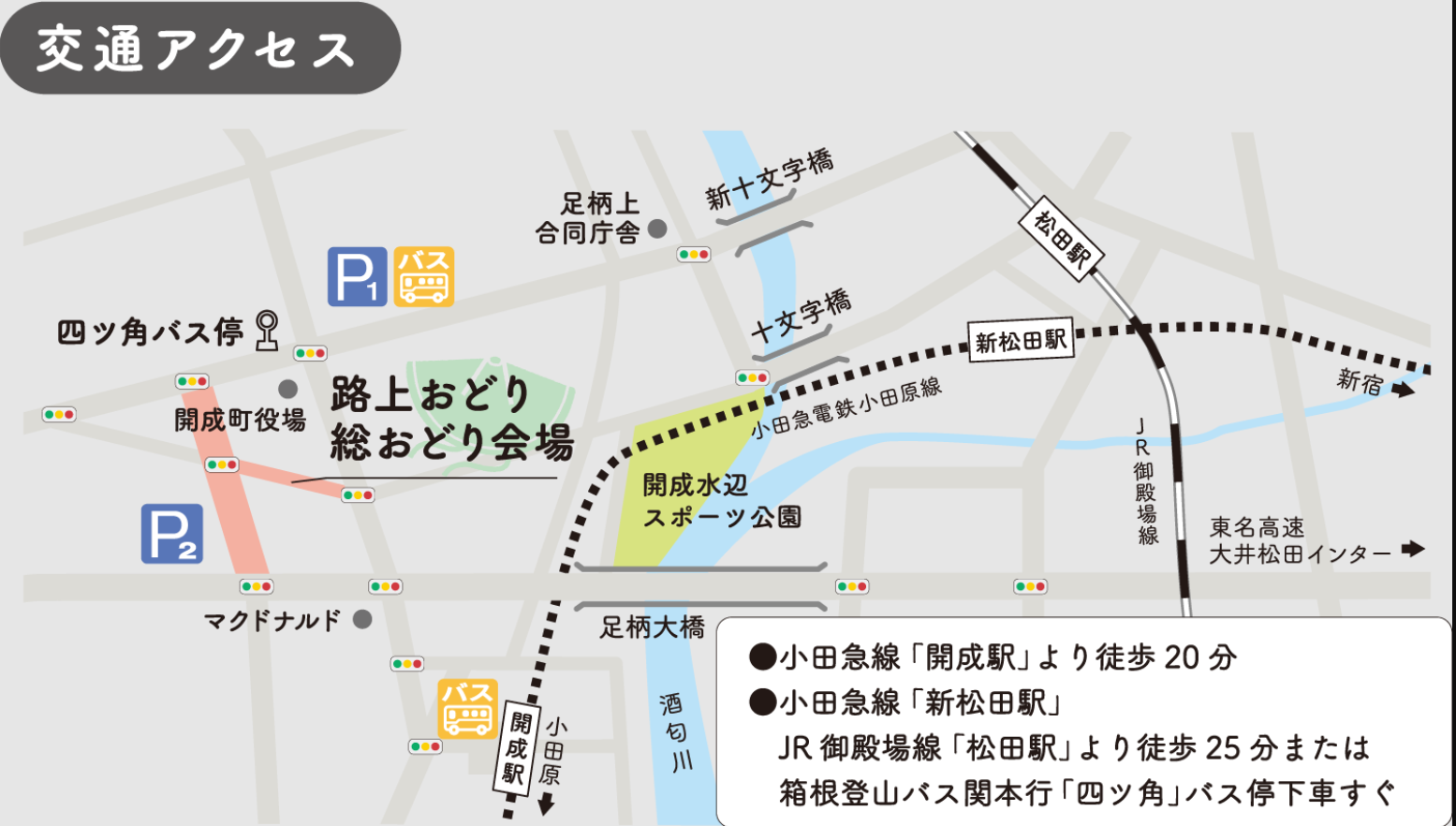 開成阿波おどりアクセス地図.png